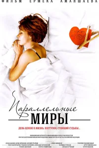 Параллельные миры Параллельные миры
