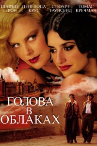 Голова в облаках Голова в облаках