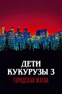 Дети кукурузы 3: Городская жатва Дети кукурузы 3: Городская жатва
