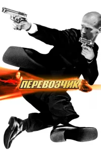 Перевозчик Перевозчик