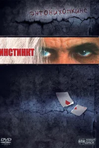 Инстинкт Инстинкт