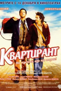 Квартирант Квартирант