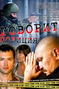 Говорит полиция Говорит полиция