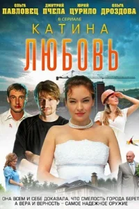 Катина любовь Катина любовь
