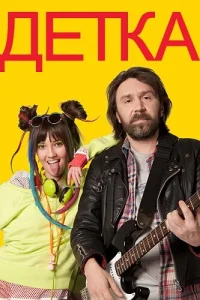 Детка Детка