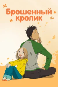 Брошенный кролик Брошенный кролик