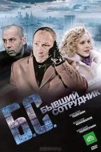 Бывший сотрудник Бывший сотрудник