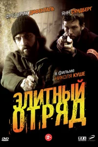 Элитный отряд Элитный отряд