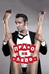 Право на «лево» Право на «лево»