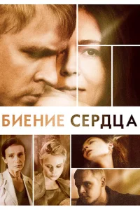 Биение сердца Биение сердца