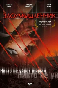 Злоумышленник Злоумышленник