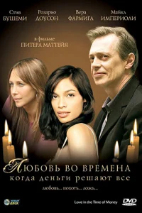 Любовь во времена, когда деньги решают все Любовь во времена, когда деньги решают все