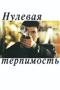 Нулевая терпимость Нулевая терпимость