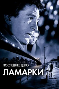 Последнее дело Ламарки Последнее дело Ламарки