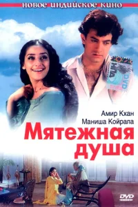 Мятежная душа Мятежная душа