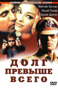 Долг превыше всего Долг превыше всего