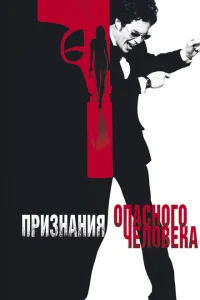 Признания опасного человека Признания опасного человека