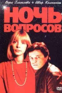 Ночь вопросов... Ночь вопросов...