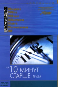 На десять минут старше: Труба На десять минут старше: Труба