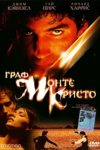 Граф Монте-Кристо Граф Монте-Кристо