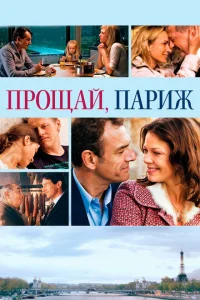 Прощавай, Париж Прощавай, Париж