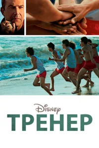 Тренер Тренер