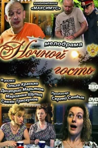 Ночной гость Ночной гость