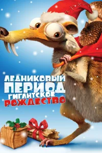 Ледниковый период: Гигантское Рождество Ледниковый период: Гигантское Рождество