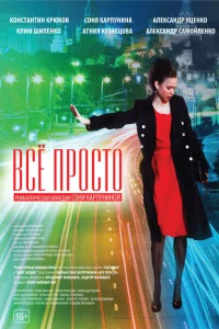 Всё просто Всё просто