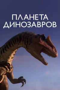Планета динозавров Планета динозавров