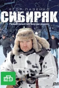 Сибиряк Сибиряк