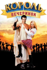 Король вечеринок Король вечеринок