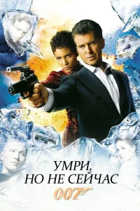 Умри, но не сейчас Умри, но не сейчас