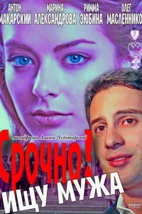 Срочно! Ищу мужа Срочно! Ищу мужа