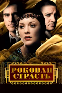 Роковая страсть Роковая страсть