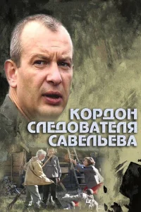 Кордон следователя Савельева Кордон следователя Савельева