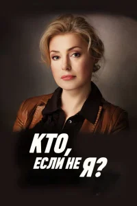 Кто, если не я? Кто, если не я?