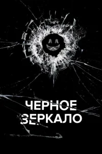 Черное зеркало Черное зеркало