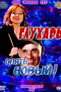 Глухарь. «Опять Новый!» Глухарь. «Опять Новый!»