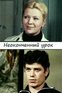Неоконченный урок Неоконченный урок