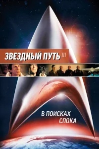Звездный путь 3: В поисках Спока Звездный путь 3: В поисках Спока