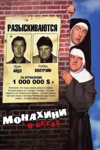 Монахини в бегах Монахини в бегах