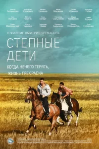 Степные дети Степные дети