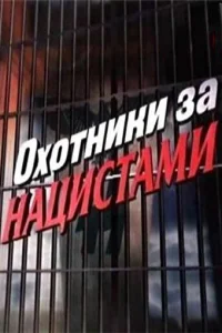 Охотники за нацистами Охотники за нацистами