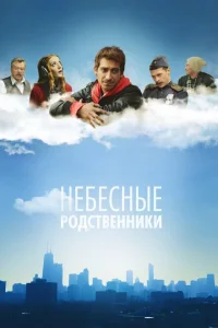 Небесные родственники Небесные родственники