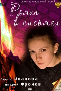 Роман в письмах Роман в письмах