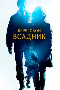 Береговой всадник Береговой всадник