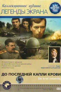 До последней капли крови До последней капли крови
