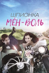 Шпионка Мён-воль Шпионка Мён-воль