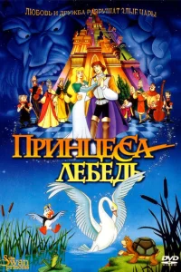 Принцесса Лебедь Принцесса Лебедь